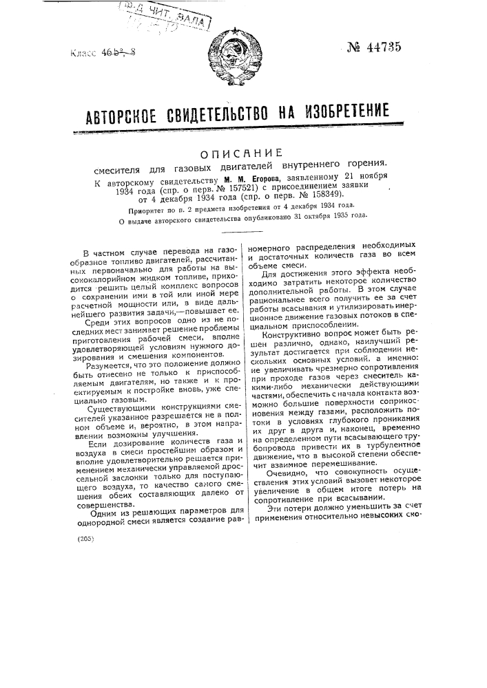 Смеситель для газовых двигателей внутреннего горения (патент 44735)