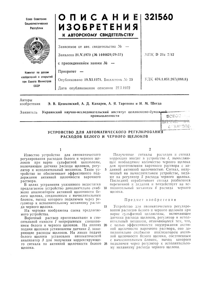 Устройство для автоматического регулирования расходов белого и черного щелоков (патент 321560)