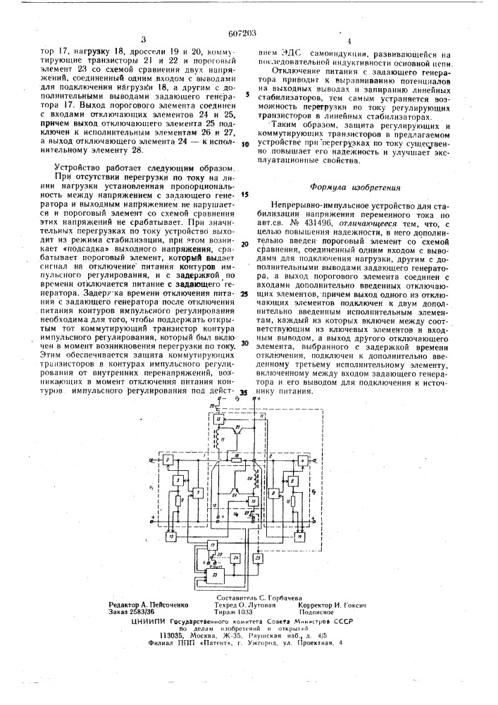 Непрерывно-импульсное устройство стабилизации напряжения переменного тока (патент 607203)