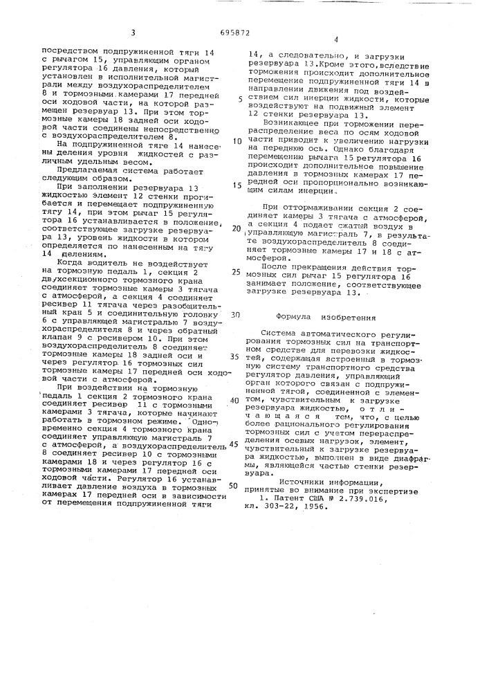 Система автоматического регулирования тормозных сил на транспортном средстве для перевозки жидкостей (патент 695872)