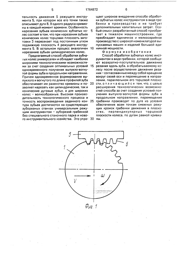 Способ обработки зубчатых колес (патент 1764872)