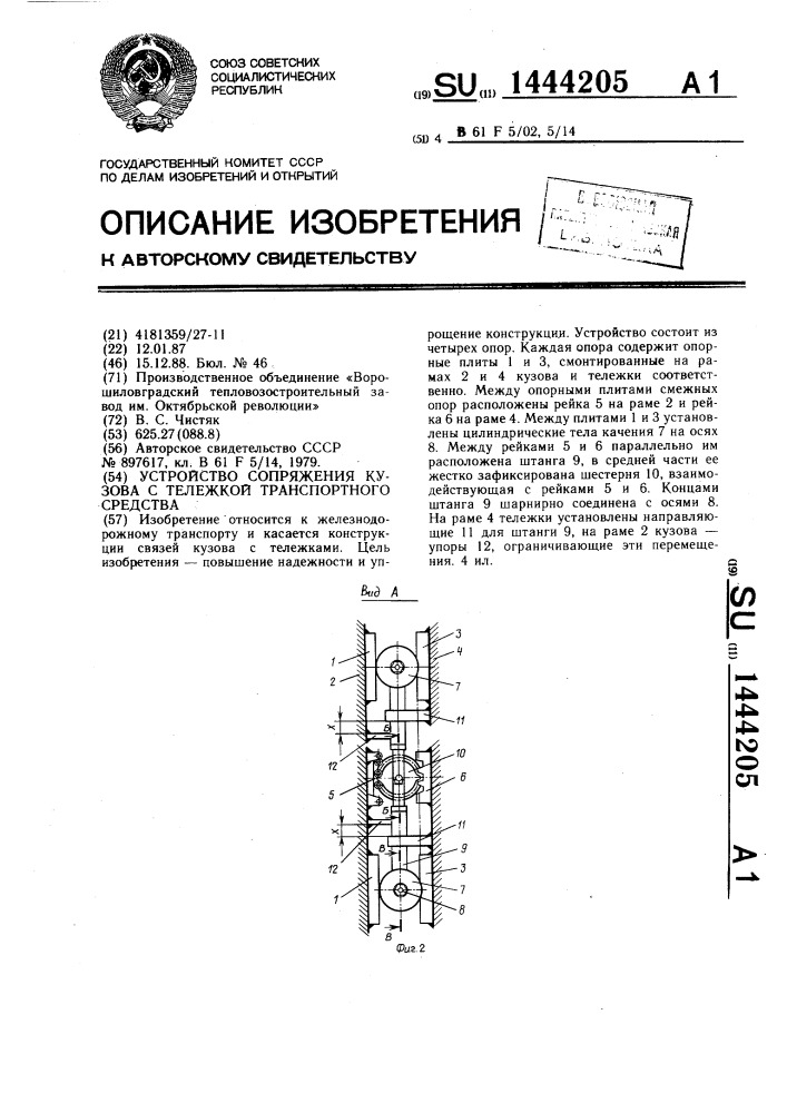 Устройство сопряжения кузова с тележкой транспортного средства (патент 1444205)