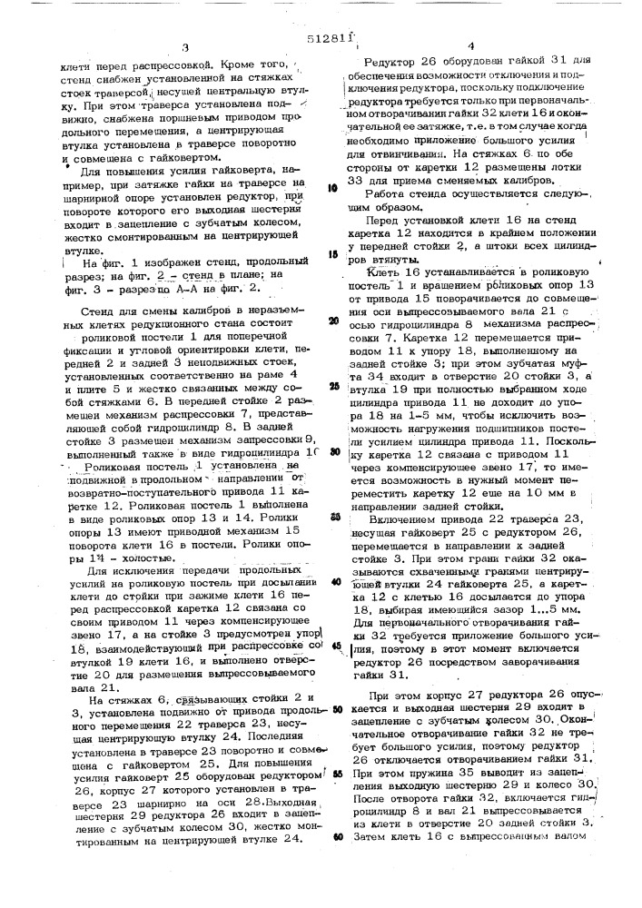 Стенд для смены калибров в неразъемных клетях редукционного стана (патент 512811)