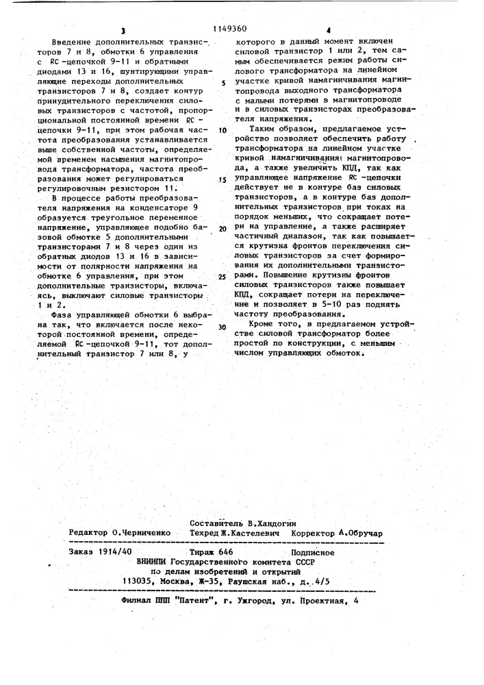 Преобразователь постоянного напряжения (патент 1149360)