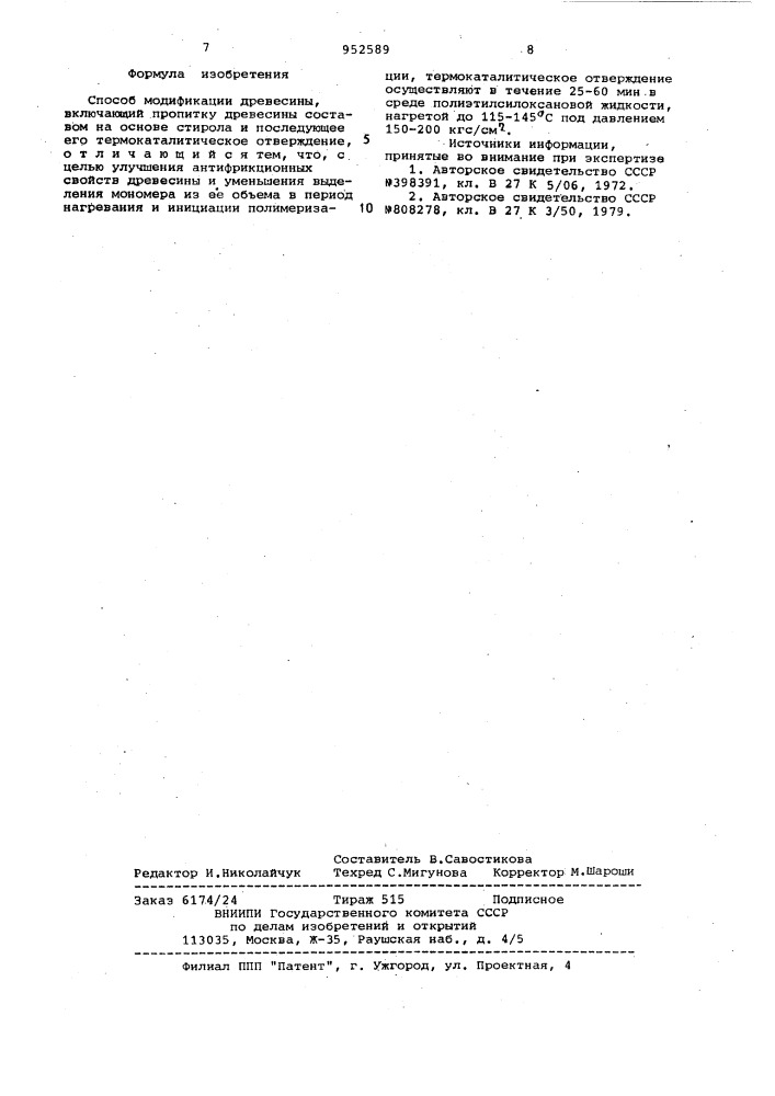 Способ модификации древесины (патент 952589)