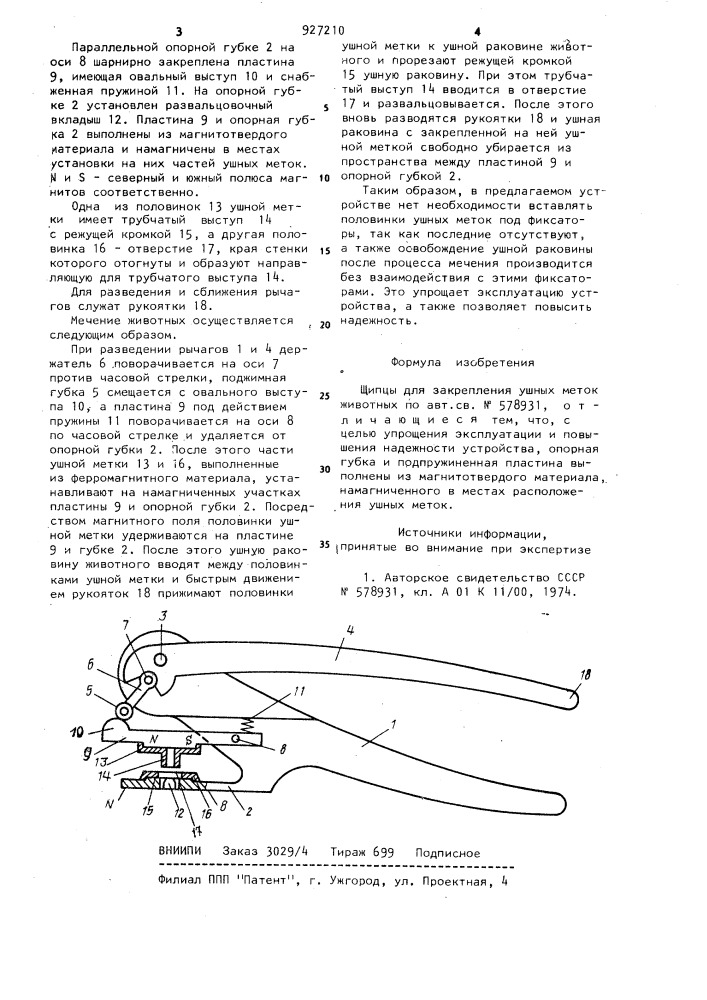 Щипцы для закрепления ушных меток животных (патент 927210)