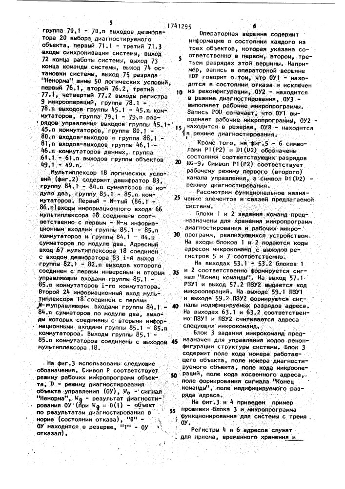 Система для программного управления резервированными объектами и их диагностирования (патент 1741295)