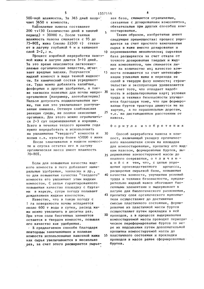 Способ переработки навоза в компост (патент 1557144)