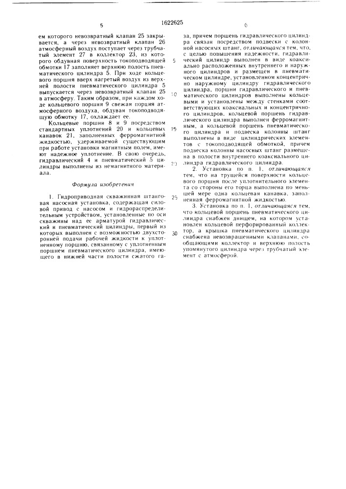 Гидроприводная скважинная штанговая насосная установка (патент 1622625)