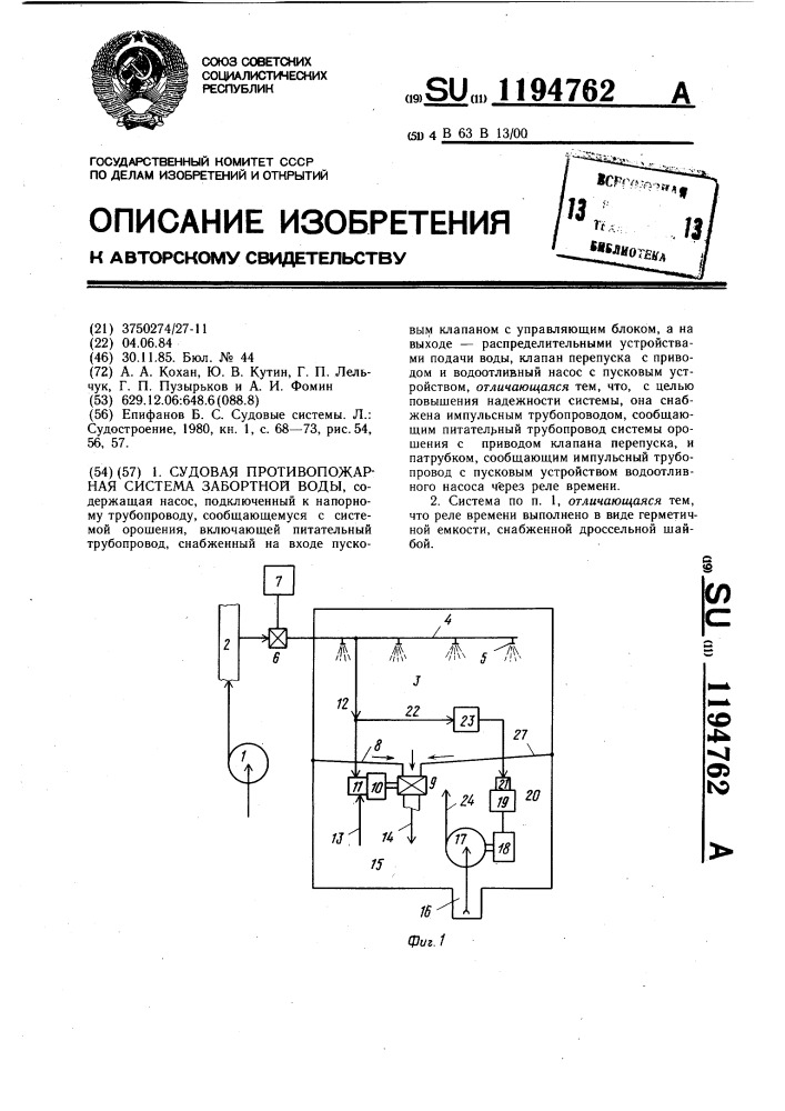 Судовая противопожарная система забортной воды (патент 1194762)