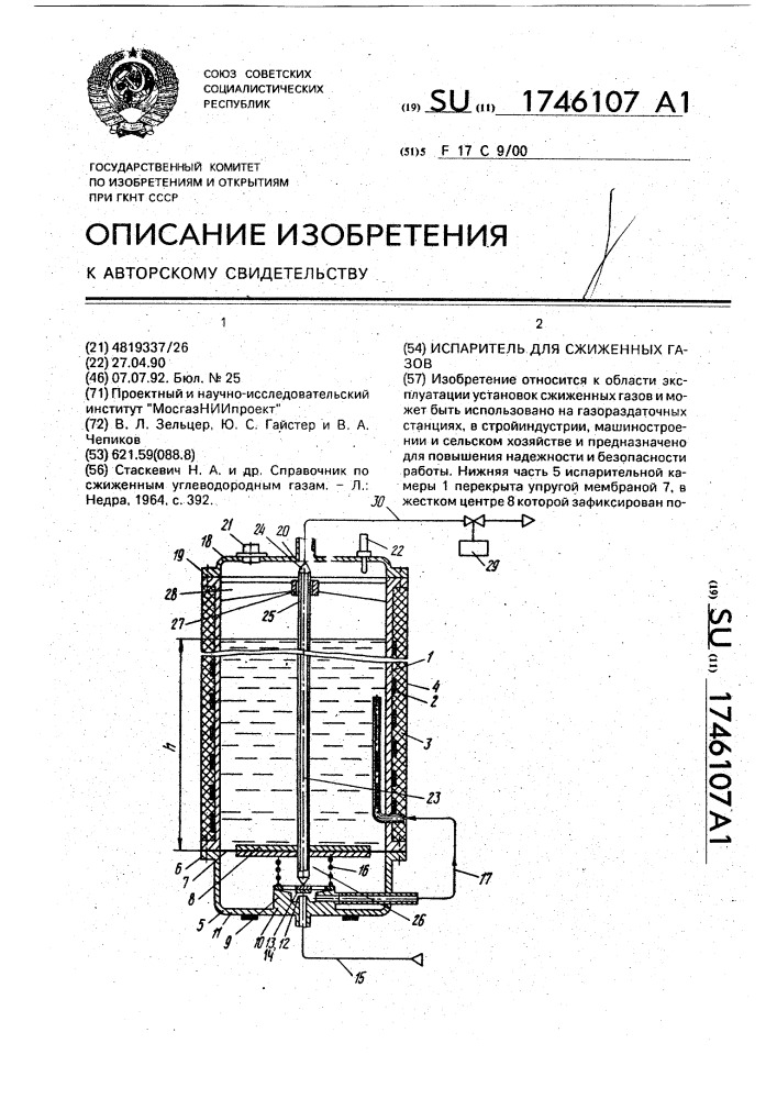 Испаритель для сжиженных газов (патент 1746107)