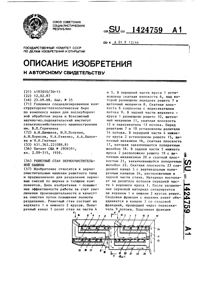 Решетный стан зерноочистительной машины (патент 1424759)