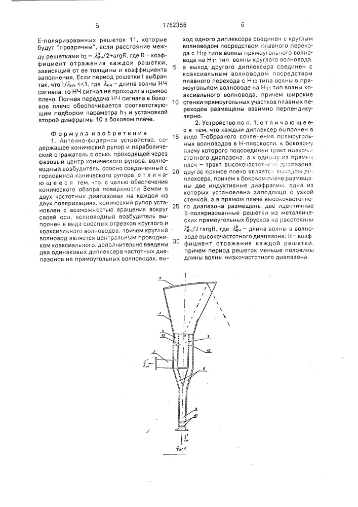 Антенно-фидерное устройство (патент 1762356)
