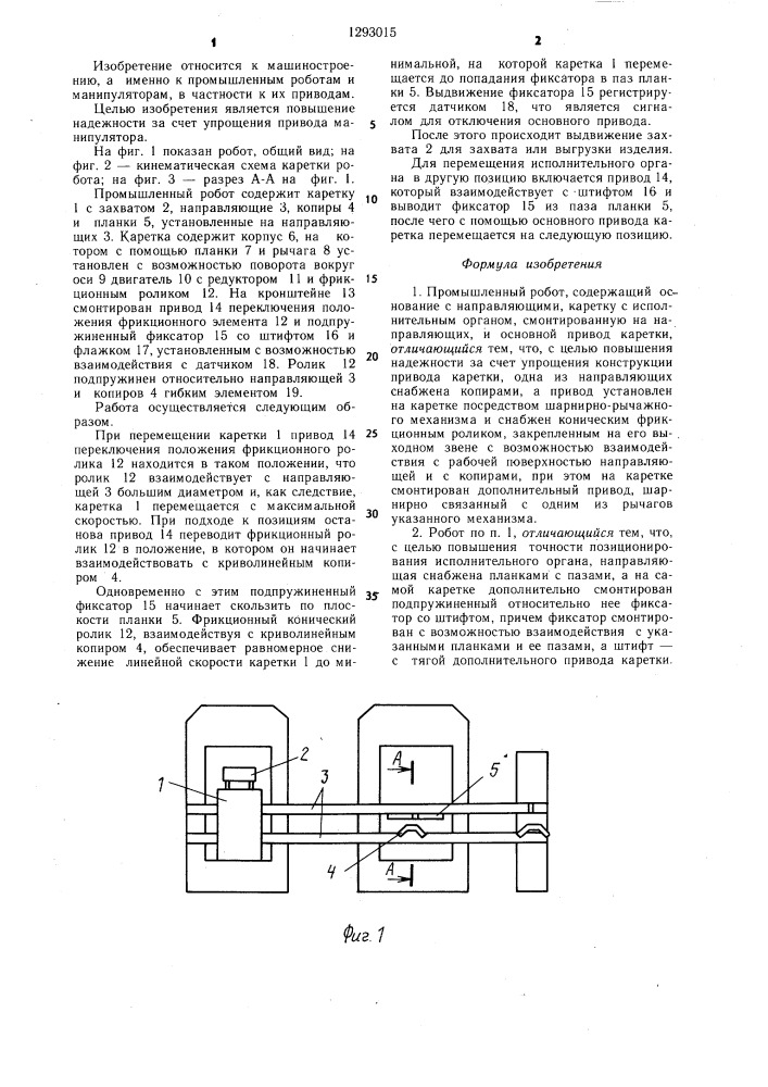 Промышленный робот (патент 1293015)