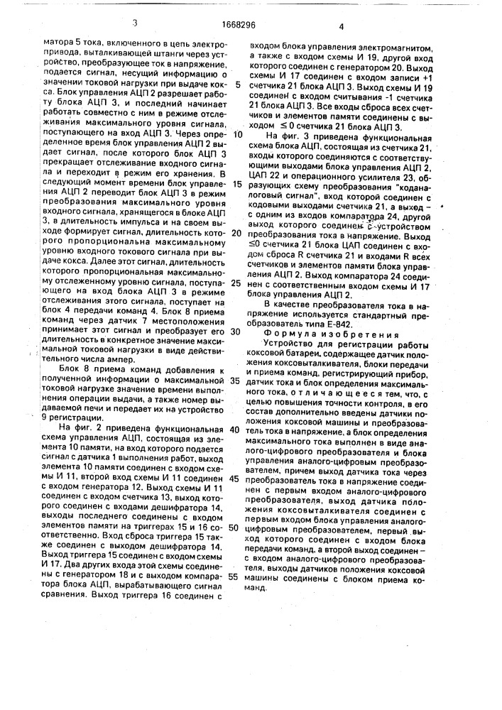 Устройство для регистрации работы коксовой батареи (патент 1668296)