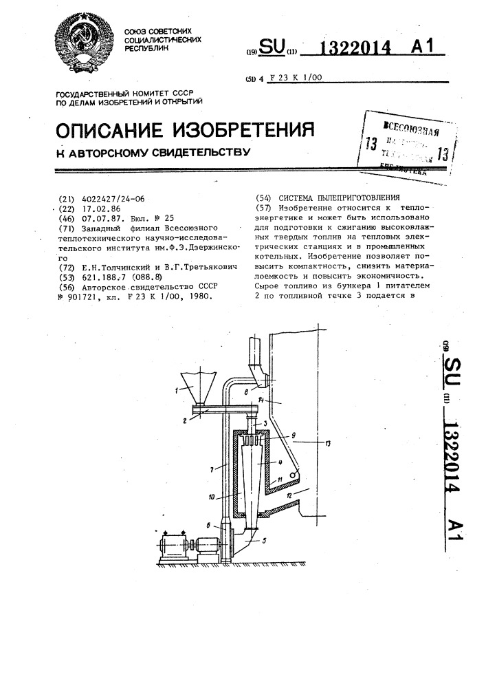 Система пылеприготовления (патент 1322014)