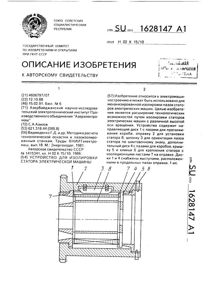 Устройство для изолировки статора электрической машины (патент 1628147)