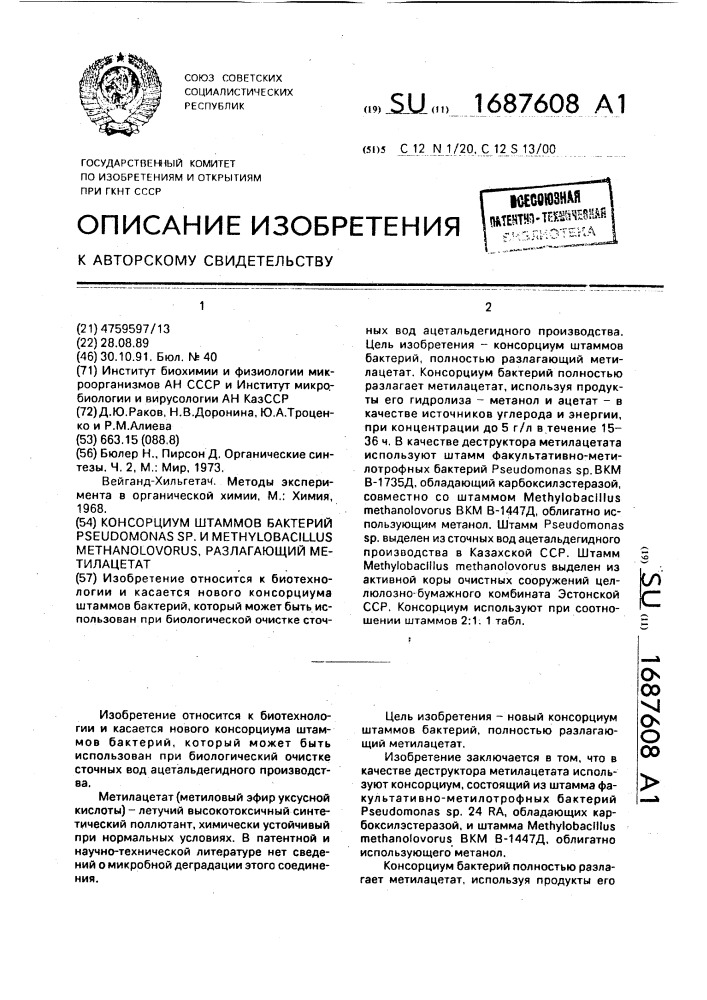 Консорциум штаммов бактерий рsеndомоnаs sp. и метнylовасillus метнаnоlоvоrus, разлагающий метилацетат (патент 1687608)