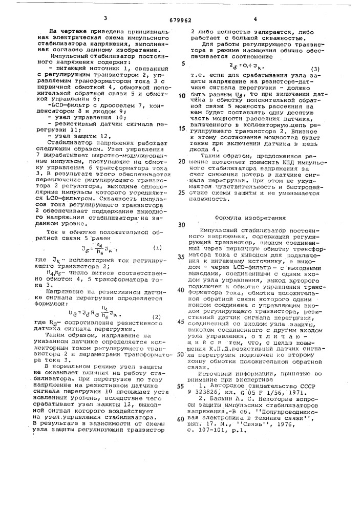 Импульсный стабилизатор постоянного напряжения (патент 679962)