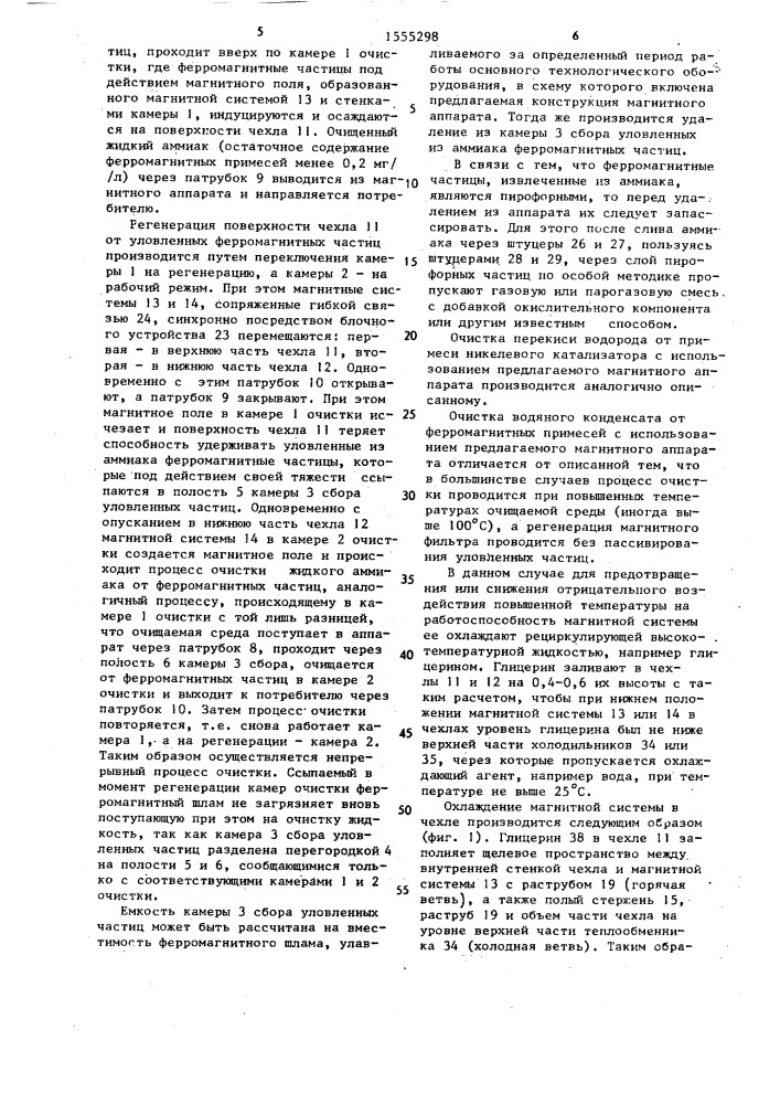 Магнитный аппарат для очистки жидкостей и газов от ферромагнитных примесей и магнитной обработки водных систем (патент 1555298)