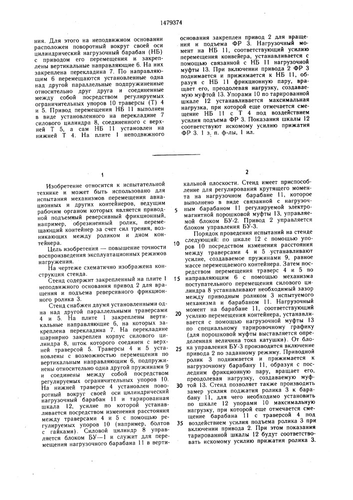 Стенд для испытания реверсивного фрикционного ролика (патент 1479374)