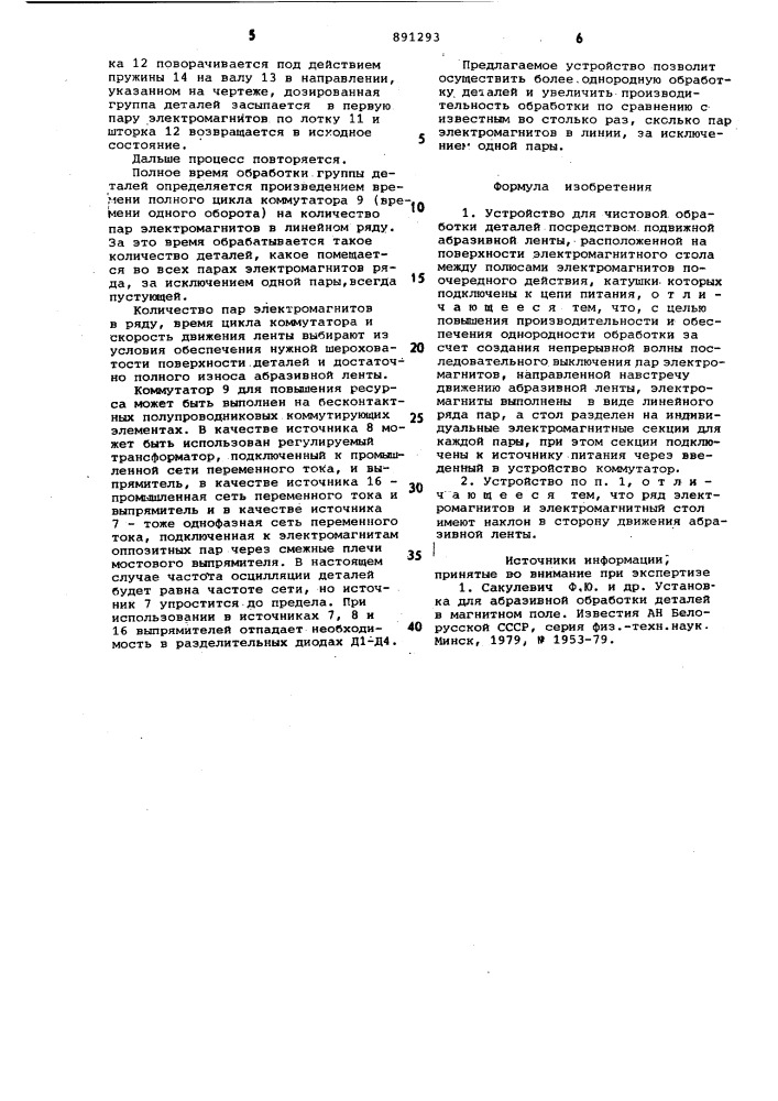 Устройство для чистовой обработки деталей (патент 891293)