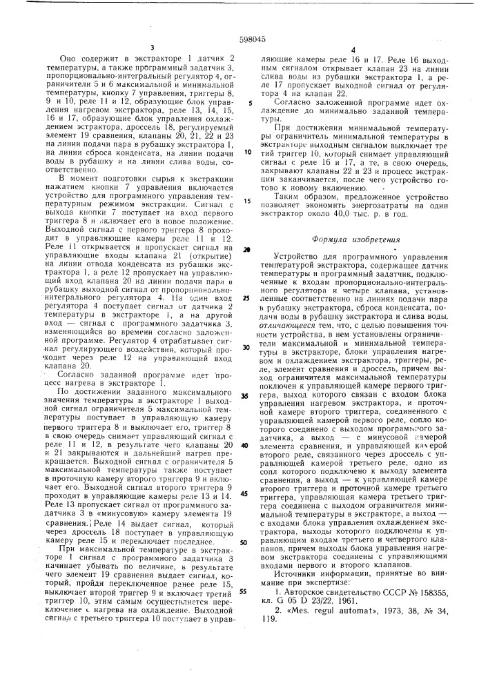 Устройство для программного управления температурой экстрактора (патент 598045)