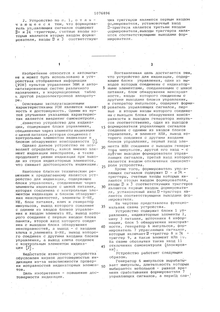 Устройство для индикации (патент 1076896)