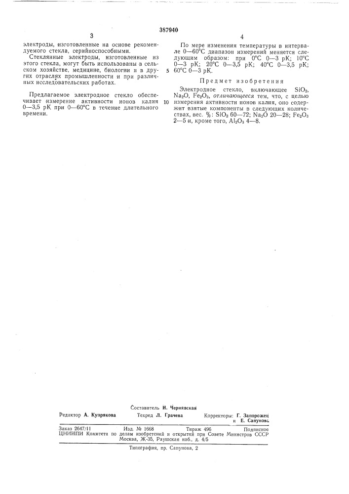 Электродное стекло (патент 387940)