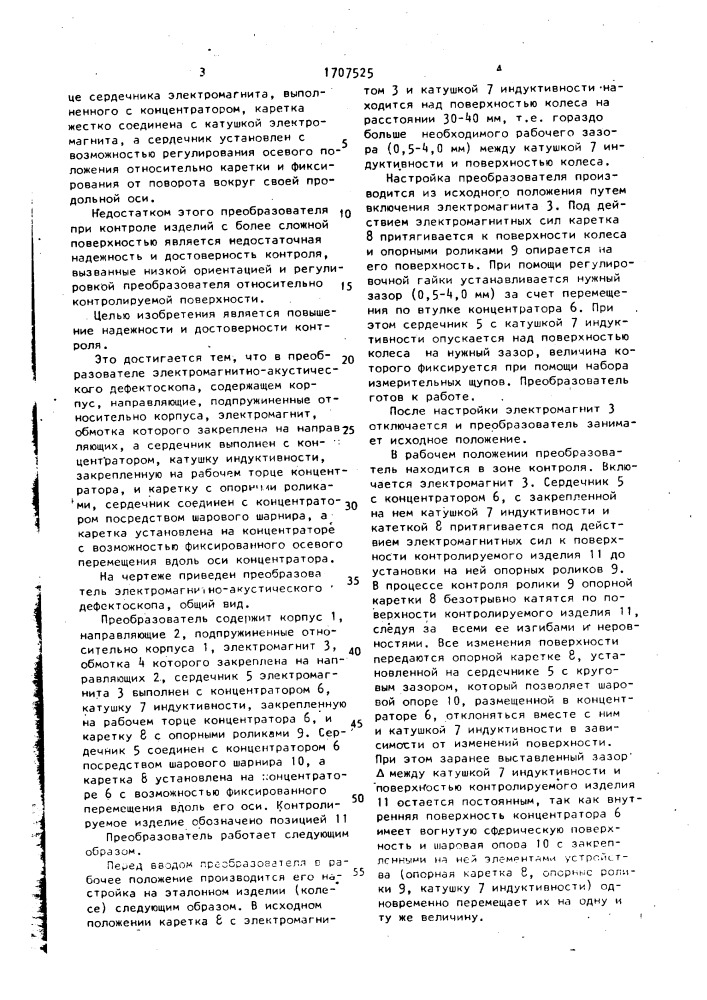 Преобразователь электромагнитно-акустического дефектоскопа (патент 1707525)