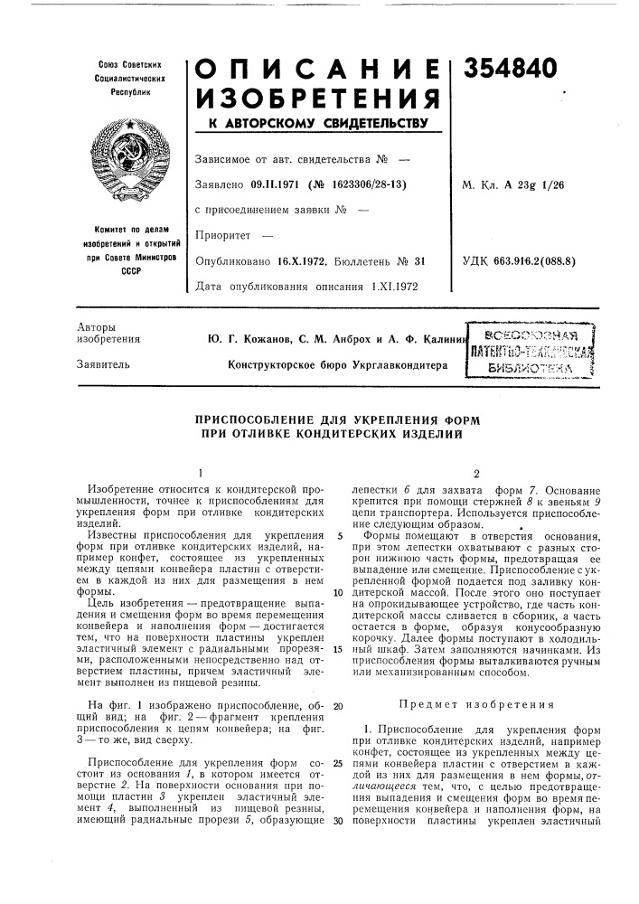 Патент ссср  354840 (патент 354840)