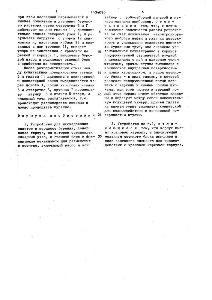 Устройство для исследования пластов в процессе бурения (патент 1434090)