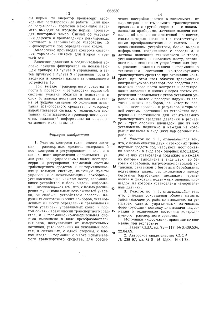 Участок контроля технического состояния транспортных средств (патент 653530)