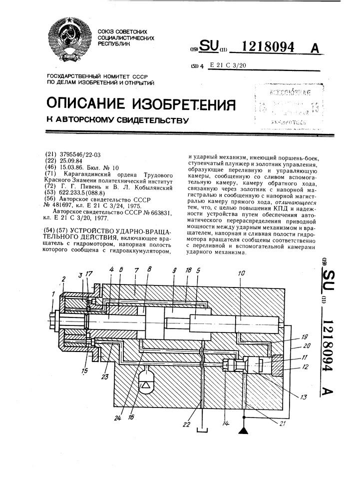 Устройство ударно-вращательного действия (патент 1218094)