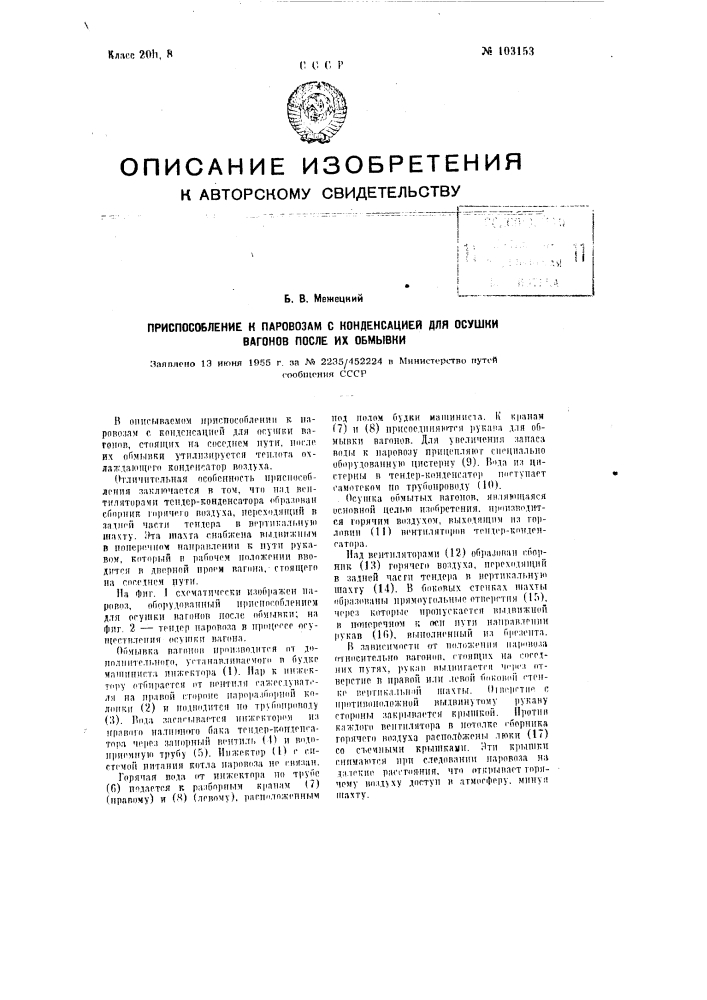 Приспособление к паровозам с конденсацией' для осушки вагонов после их обмывки (патент 103153)