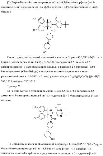 Хиральные цис-имидазолины (патент 2487127)