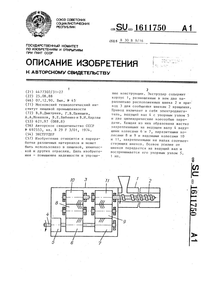 Экструдер (патент 1611750)