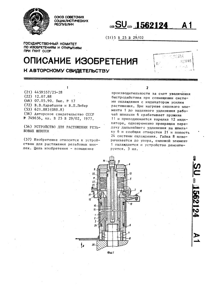 Устройство для растяжения резьбовых шпилек (патент 1562124)