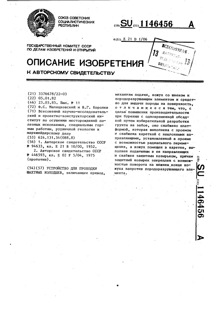 Устройство для проходки шахтных колодцев (патент 1146456)