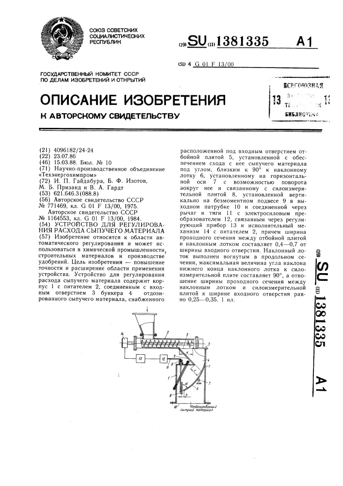 Устройство для регулирования расхода сыпучего материала (патент 1381335)