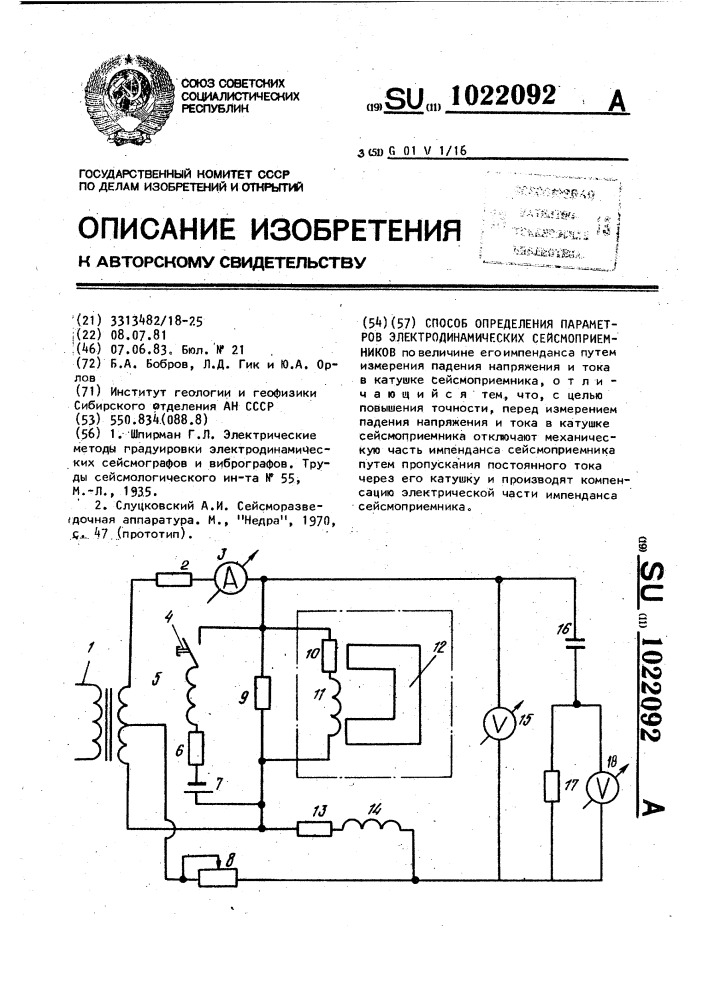 Способ определения параметров электродинамических сейсмоприемников (патент 1022092)