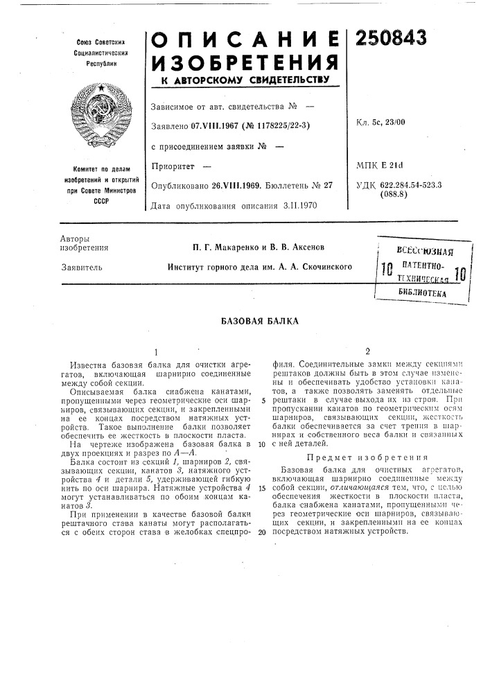 Патент ссср  250843 (патент 250843)