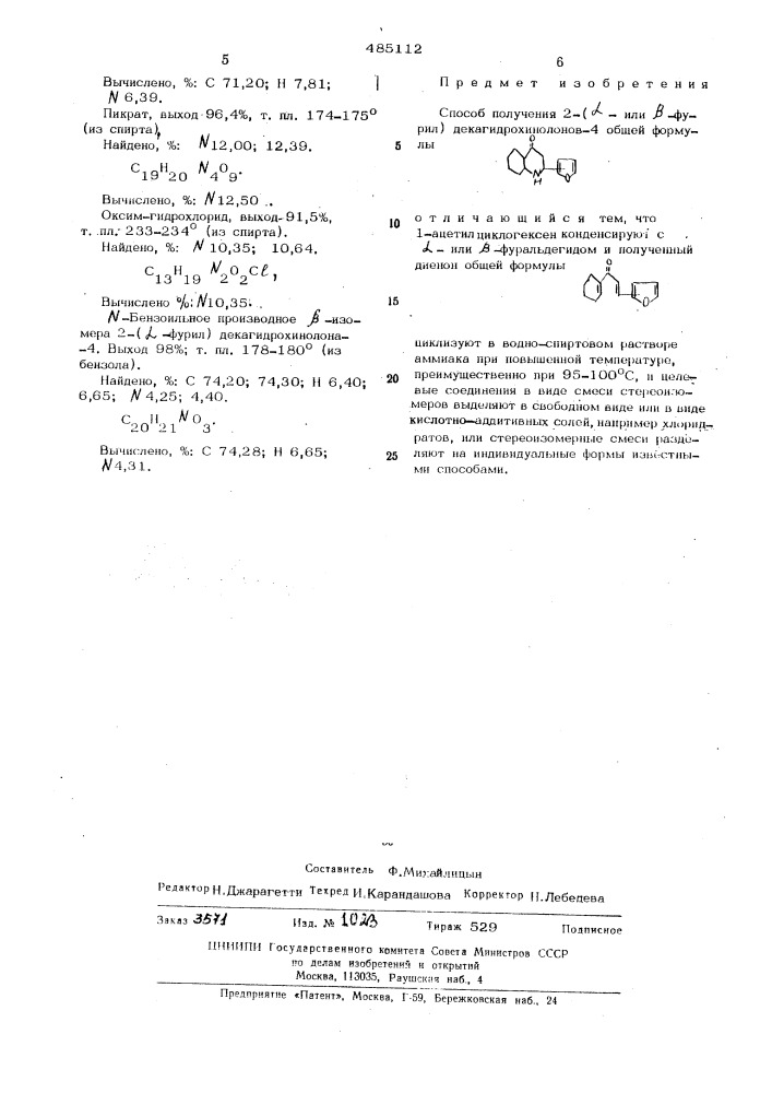 Способ получения 2-( -или фурил)декагидрохинолонов-4 (патент 485112)
