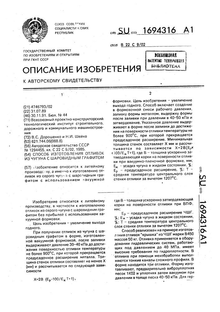Способ изготовления отливок из чугуна с шаровидным графитом (патент 1694316)