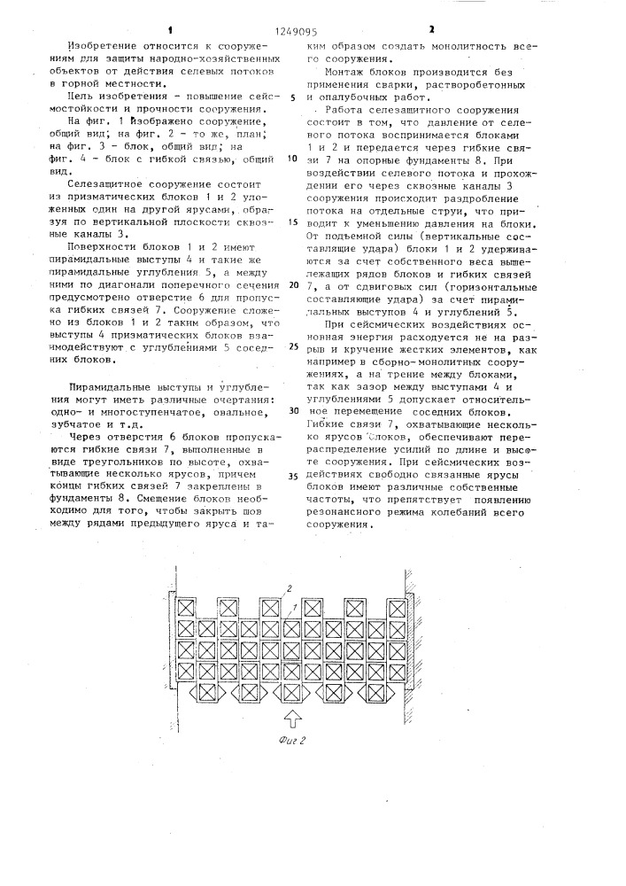 Селезащитное сооружение (патент 1249095)