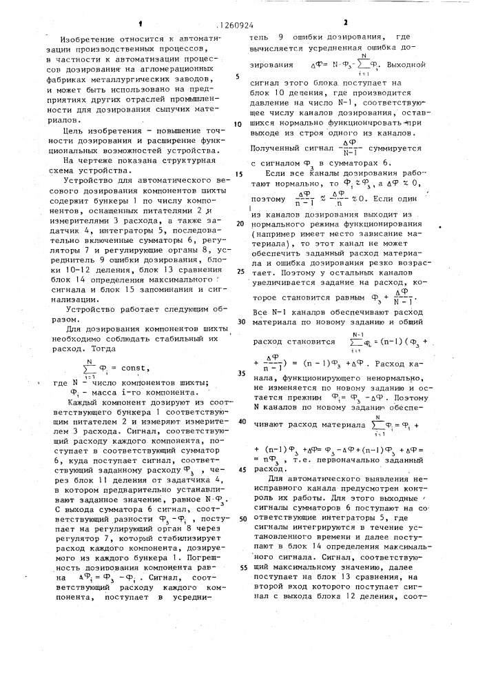 Устройство для автоматического весового дозирования компонентов шихты (патент 1260924)