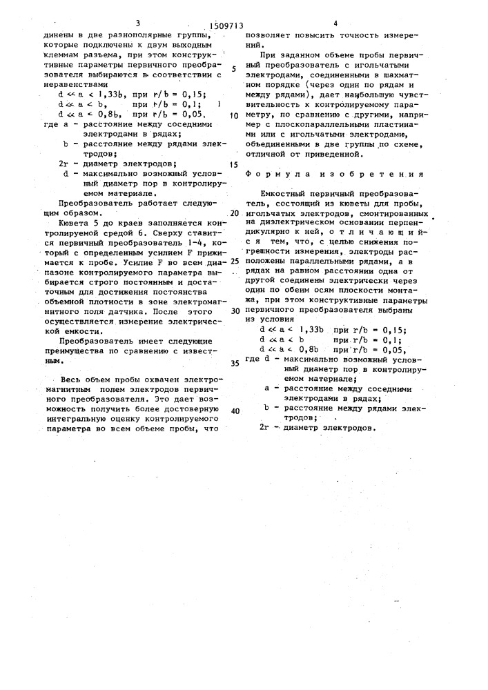 Емкостный первичный преобразователь (патент 1509713)