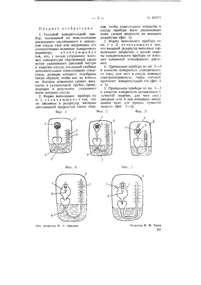 Тепловой измерительный прибор (патент 69071)