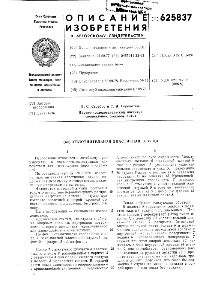 Уплотнительная эластичная втулка (патент 625837)