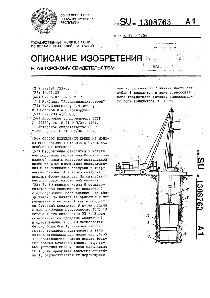 Способ возведения крепи из монолитного бетона в стволах и скважинах,пройденных бурением (патент 1308763)